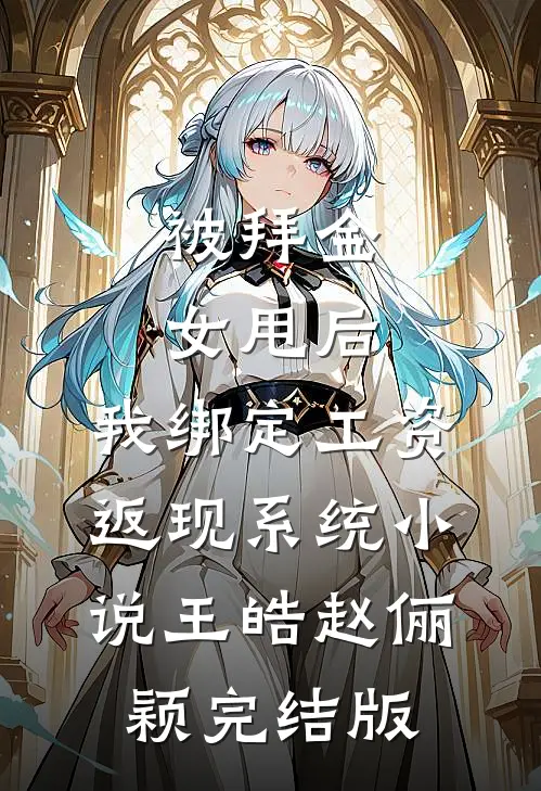 被拜金女甩后，我绑定工资返现系统小说王皓赵俪颖完结版