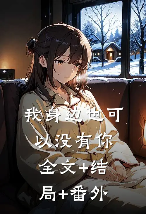 我身边也可以没有你:全文+结局+番外