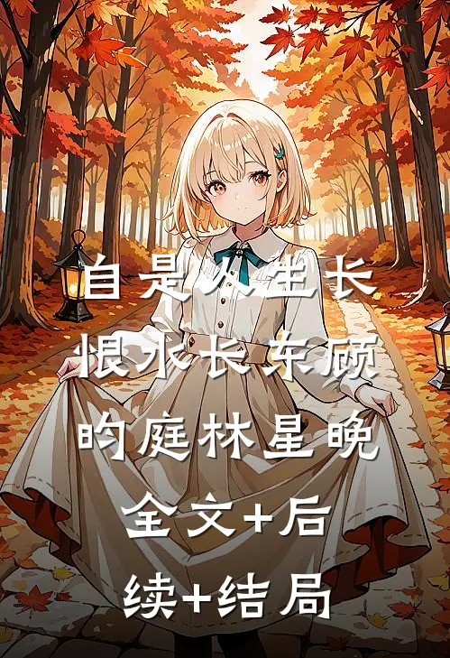 自是人生长恨水长东顾昀庭林星晚全文+后续+结局