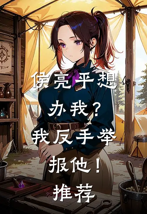 侯亮平想办我？我反手举报他！推荐
