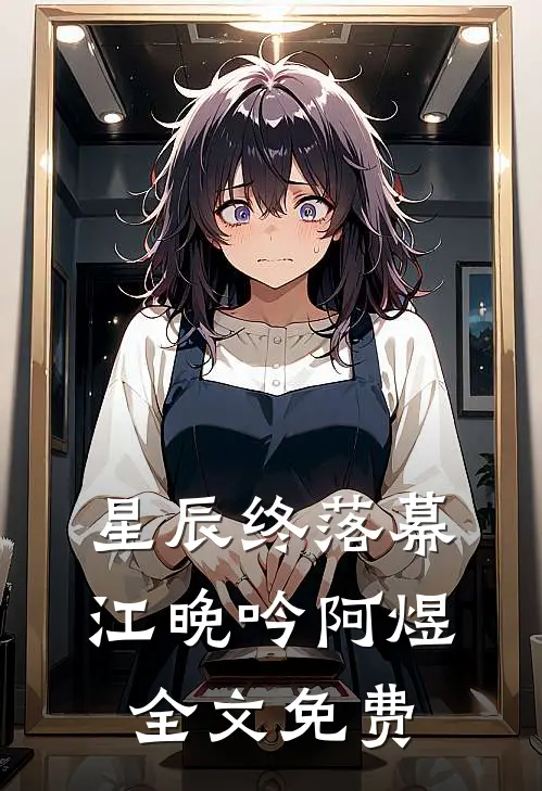 星辰终落幕江晚吟阿煜全文免费
