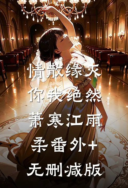 情散缘灭，你我绝然萧寒江雨柔番外+无删减版