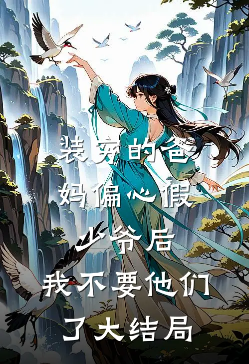 装穷的爸妈偏心假少爷后，我不要他们了大结局