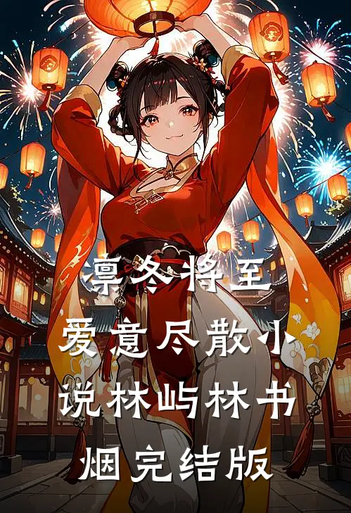 凛冬将至，爱意尽散小说林屿林书烟完结版