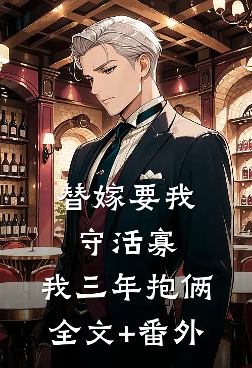 替嫁要我守活寡，我三年抱俩全文+番外