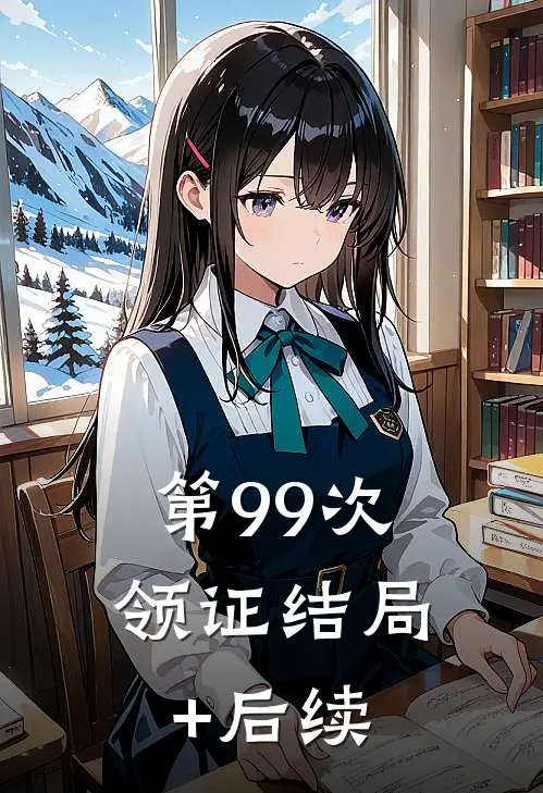 第99次领证结局+后续