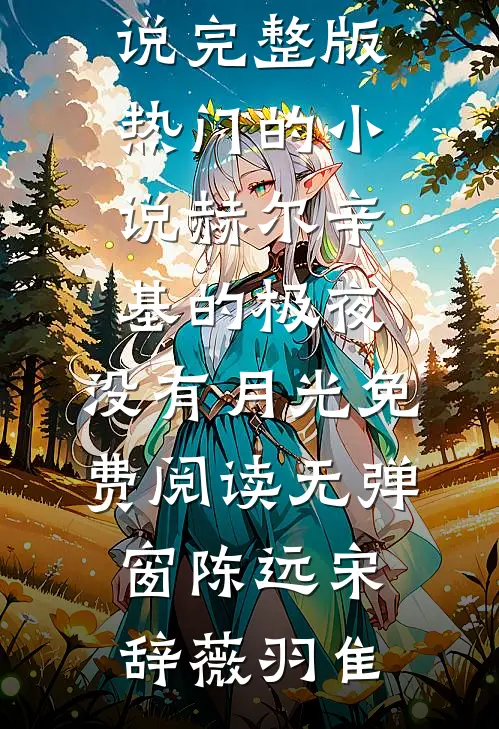 老公和初恋私奔假死，我送他一程免费阅读全文