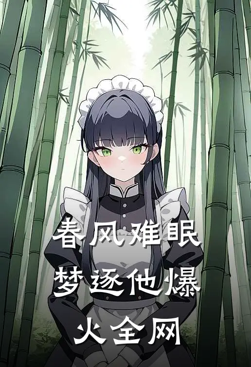 春风难眠梦逐他爆火全网
