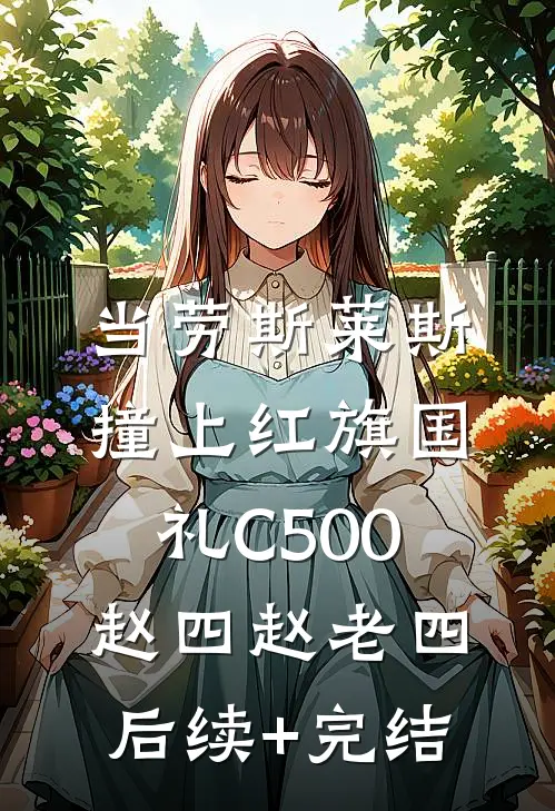 当劳斯莱斯撞上红旗国礼C500赵四赵老四后续+完结