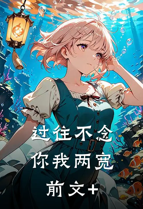 过往不念，你我两宽前文+