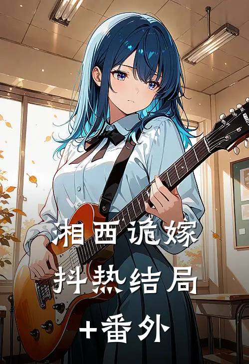 湘西诡嫁抖热结局+番外
