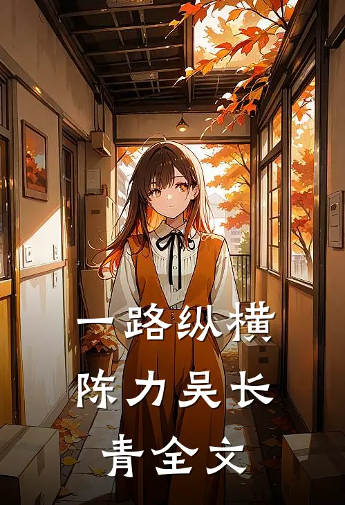 一路纵横陈力吴长青全文