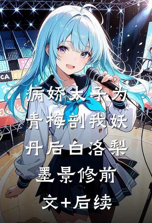 病娇太子为青梅剖我妖丹后白洛梨墨景修前文+后续