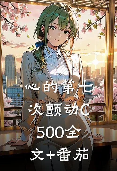 心的第七次颤动C500全文+番茄