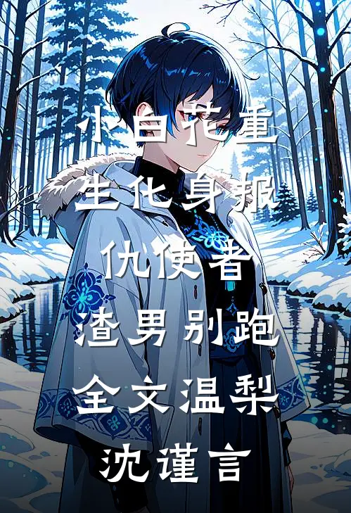 小白花重生化身报仇使者，渣男别跑全文温梨沈谨言