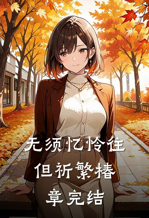 无须忆怜往，但祈繁椿章完结