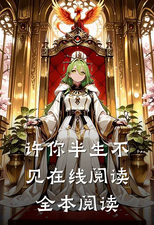 许你半生不见在线阅读全本阅读