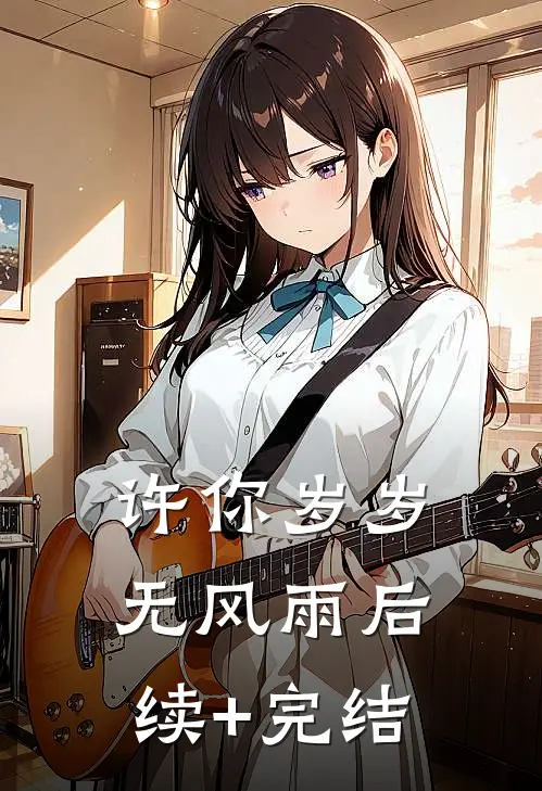 许你岁岁无风雨后续+完结
