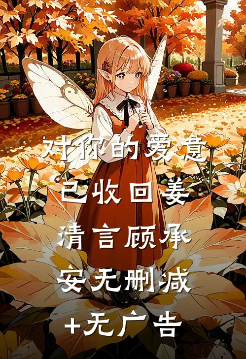 对你的爱意已收回姜清言顾承安无删减+无广告