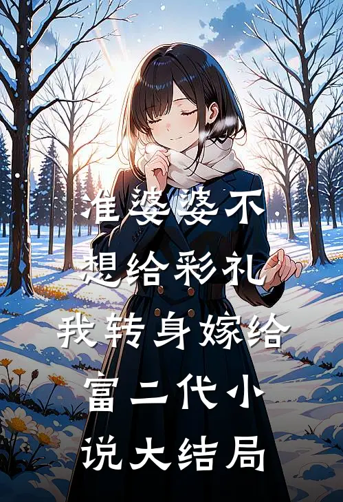 准婆婆不想给彩礼，我转身嫁给富二代小说大结局