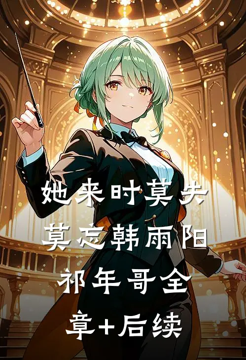 她来时莫失莫忘韩雨阳祁年哥全章+后续