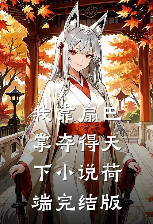 我靠扇巴掌夺得天下小说荷端完结版