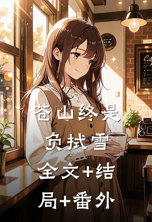 苍山终是负拭雪:全文+结局+番外