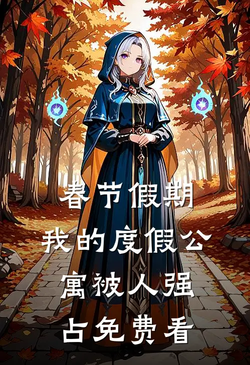 春节假期，我的度假公寓被人强占免费看