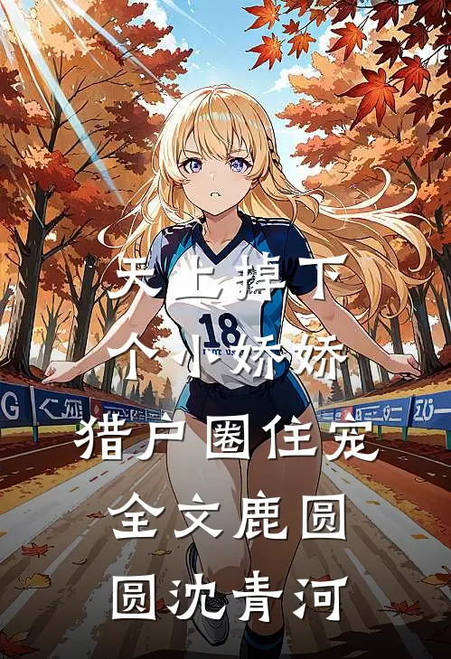天上掉下个小娇娇，猎户圈住宠全文鹿圆圆沈青河