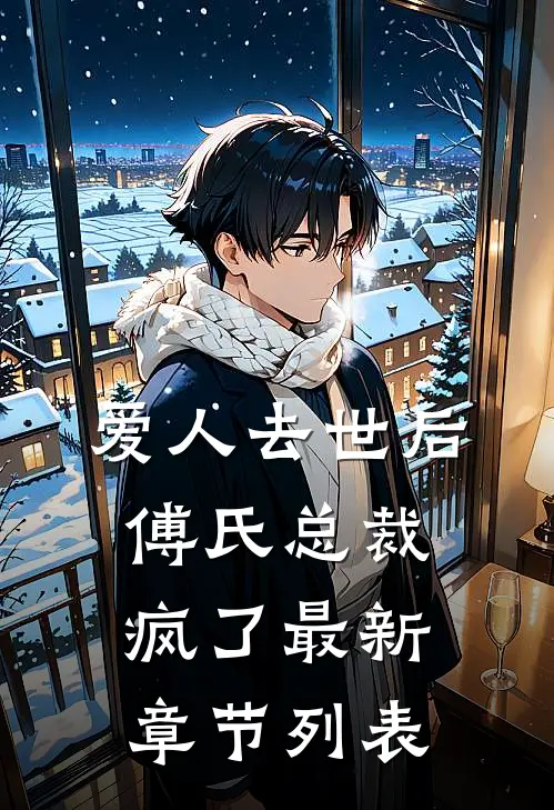 爱人去世后，傅氏总裁疯了最新章节列表