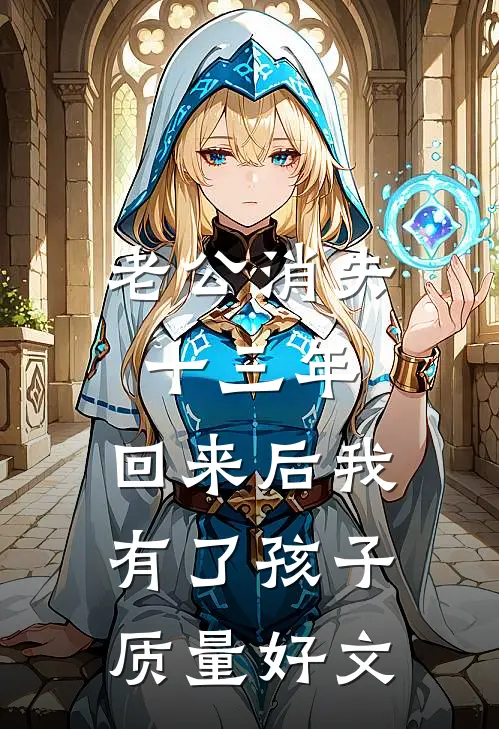 老公消失十三年，回来后我有了孩子质量好文