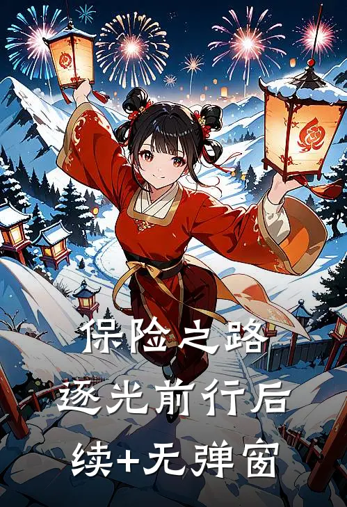 保险之路：逐光前行后续+无弹窗