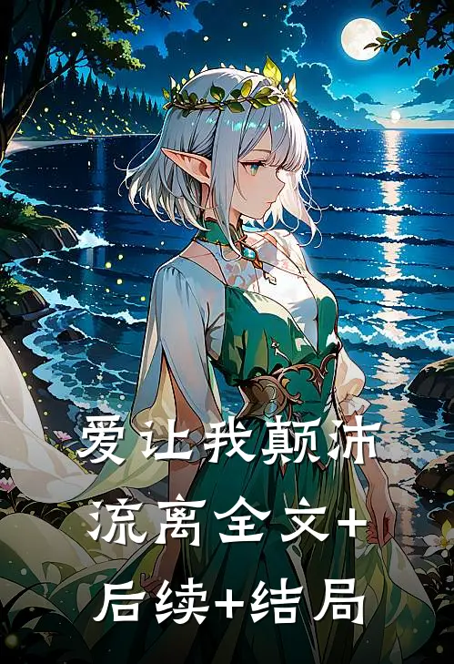 爱让我颠沛流离全文+后续+结局