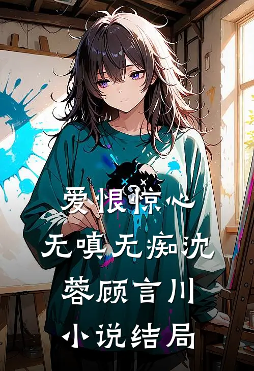 爱恨惊心，无嗔无痴沈蓉顾言川小说结局