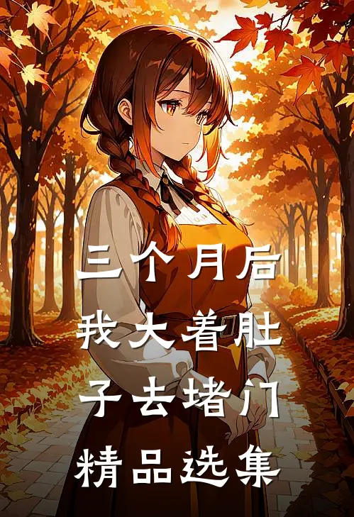 蜉蝣朝生暮死，爱我你却不知