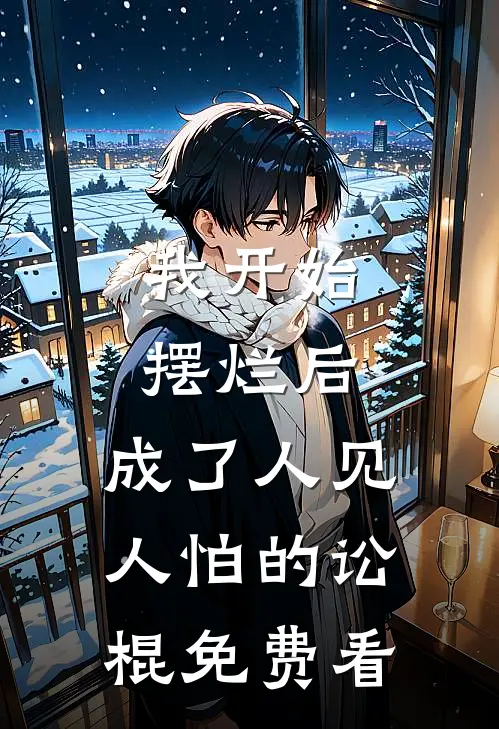 我开始摆烂后，成了人见人怕的讼棍免费看