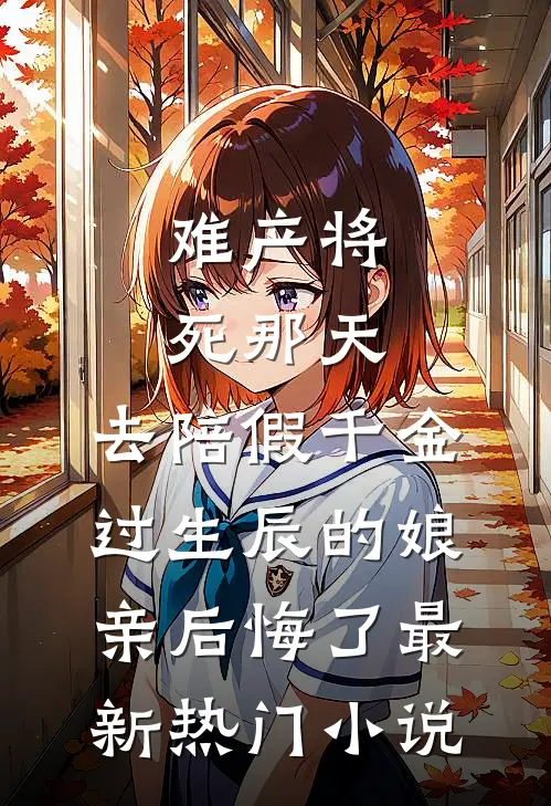 难产将死那天，去陪假千金过生辰的娘亲后悔了最新热门小说