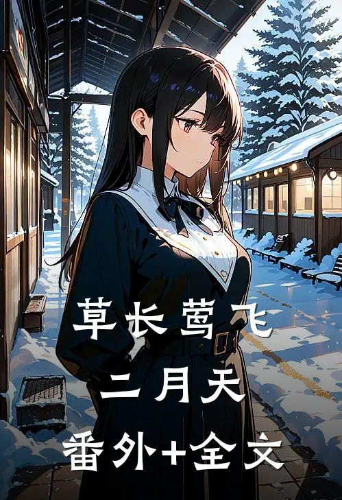 草长莺飞二月天:(番外)+(全文)
