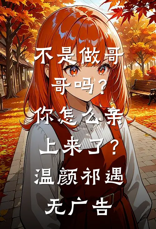京圈大小姐被校草断崖式分手了已完结版