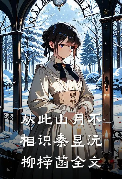 从此山月不相识秦昱沅柳梓菡全文