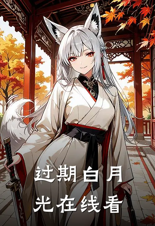 过期白月光在线看