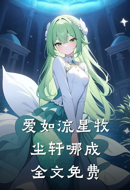 爱如流星牧尘轩哪成全文免费