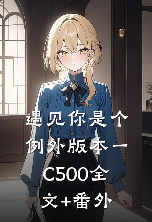 遇见你是个例外 版本一C500全文+番外