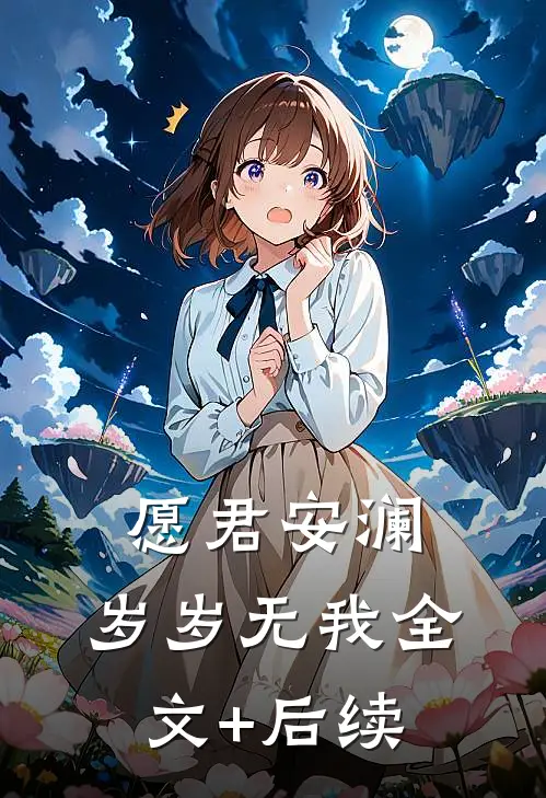 愿君安澜，岁岁无我全文+后续