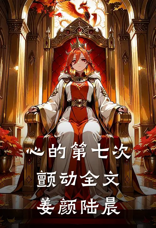心的第七次颤动全文姜颜陆晨