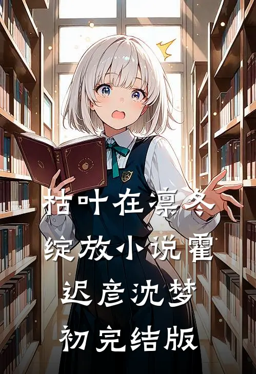 枯叶在凛冬绽放小说霍迟彦沈梦初完结版