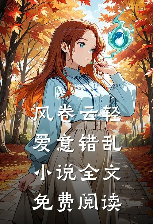 风卷云轻，爱意错乱小说全文免费阅读