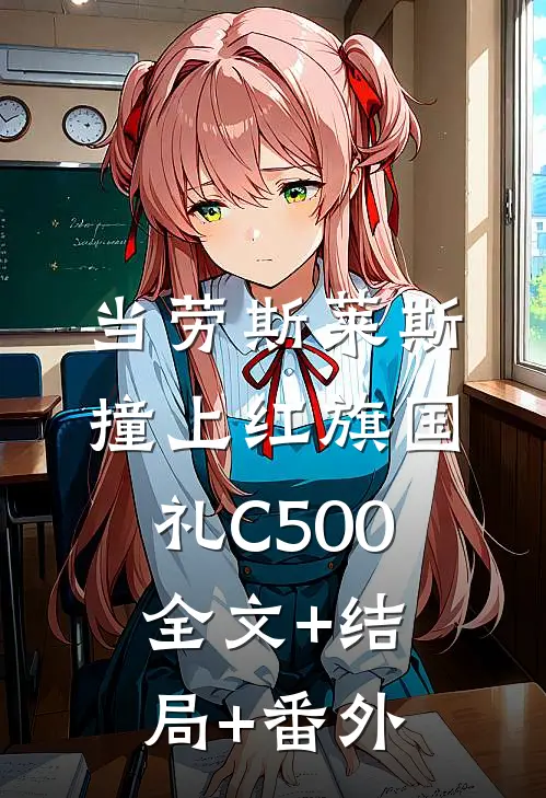 当劳斯莱斯撞上红旗国礼C500全文+结局+番外