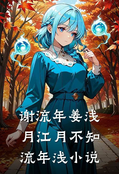 谢流年姜浅月江月不知流年浅小说