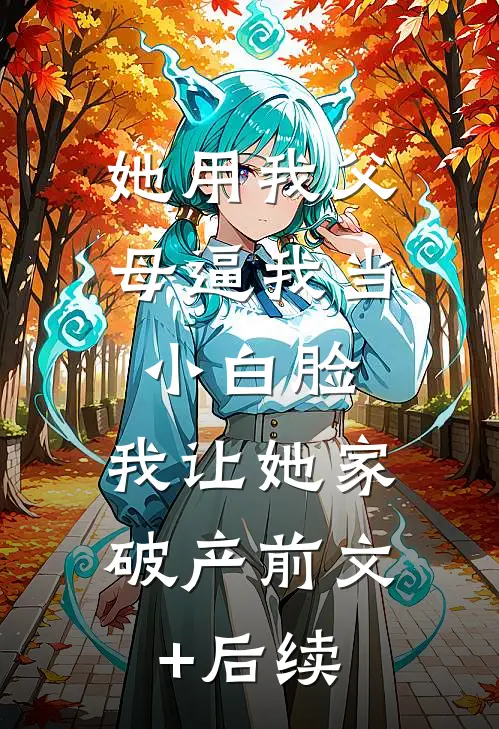似若晚钟响空山小说免费阅读全文